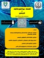 اطلاعیه تشکیل هسته «زیست ‌داده‌ ورزی (بیوانفورماتیک) و کریسپر» در برج پژوهشی محمد رسول الله (ص) دانشگاه علوم پزشکی شیراز